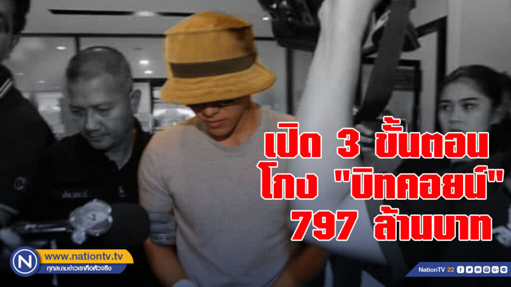 เปิด 3 ขั้นตอนโกง "บิทคอยน์" 797 ล้านบาท
