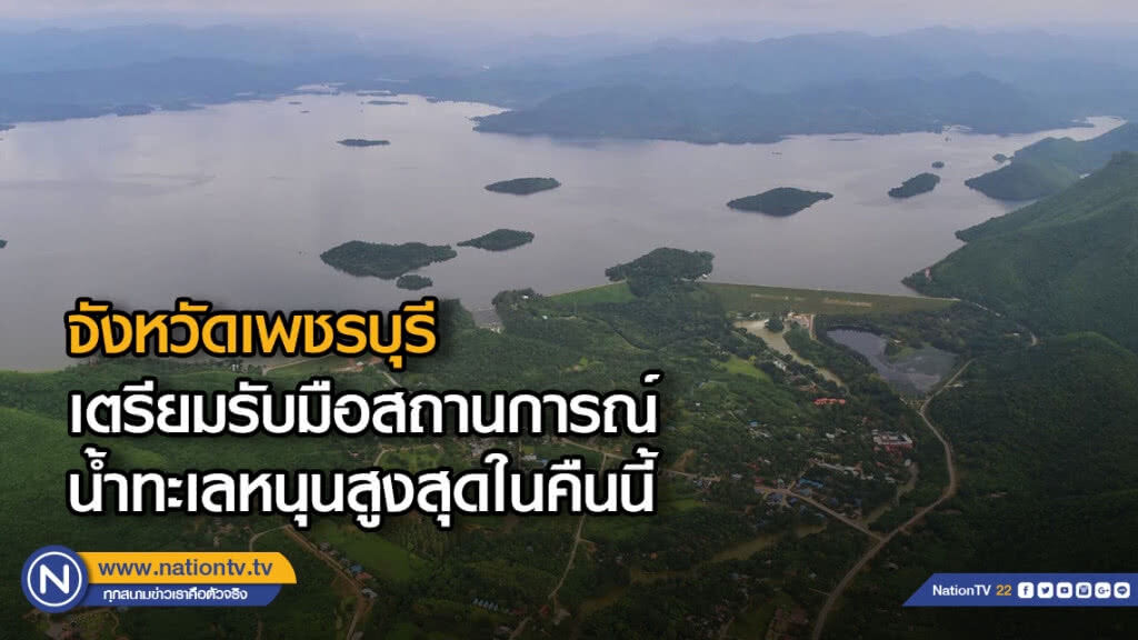จ.เพชรบุรีเตรียมรับมือสถานการณ์น้ำทะเลหนุนสูงสุดในคืนนี้ จ.เพชรบุรีเตรียมรับมือสถานการณ์น้ำทะเลหนุนสูงสุดในคืนนี้