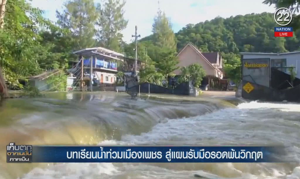 (คลิปข่าว) บทเรียนน้ำท่วมเมืองเพชร สู่แผนรับมือรอดพ้นวิกฤต (คลิปข่าว) บทเรียนน้ำท่วมเมืองเพชร สู่แผนรับมือรอดพ้นวิกฤต