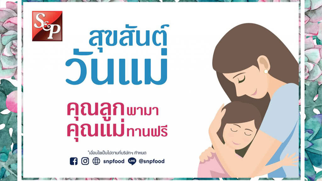 เอส แอนด์ พี ชวนบอกรักแม่ ด้วยอาหารมื้อพิเศษ "คุณลูกพามา คุณแม่ทานฟรี" เอส แอนด์ พี ชวนบอกรักแม่ ด้วยอาหารมื้อพิเศษ "คุณลูกพามา คุณแม่ทานฟรี"