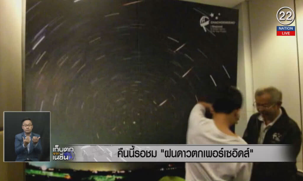 (คลิปข่าว) คืนนี้รอชม "ฝนดาวตกเพอร์เซอิดส์" (คลิปข่าว) คืนนี้รอชม "ฝนดาวตกเพอร์เซอิดส์"
