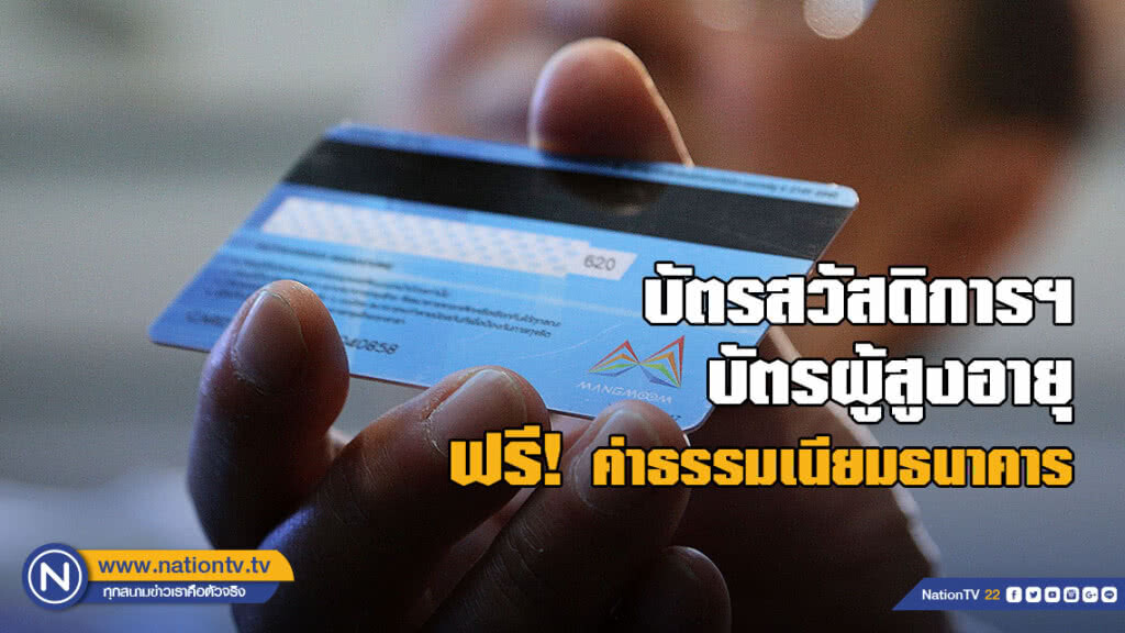"บัตรสวัสดิการแห่งรัฐ-บัตรผู้สูงอายุ" ฟรีค่าธรรมเนียมธนาคาร