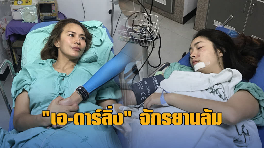 "เอ-ดาร์ลิ่ง" เกิดอุบัติเหตุระหว่างปั่นจักรยานหาทุนช่วยเหลือเด็ก 3 จังหวัดชายแดนใต้