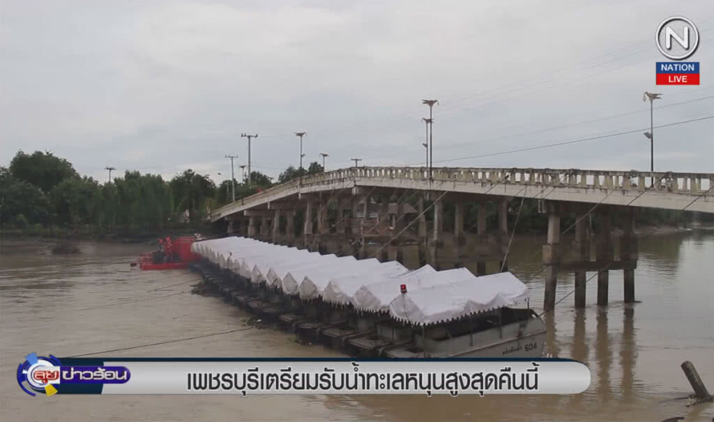 (คลิปข่าว) เพชรบุรีเตรียมรับน้ำทะเลหนุนสูงสุดคืนนี้ (คลิปข่าว) เพชรบุรีเตรียมรับน้ำทะเลหนุนสูงสุดคืนนี้