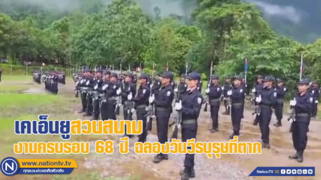 กะเหรี่ยงเคเอ็นยูสวนสนามงานครบรอบ 68 ปี ในวันวีรบุรุษที่ตาก (ชมคลิป)
