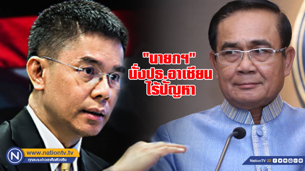 "ปณิธาน" เชื่อ "นายกฯ" นั่งประธานอาเซียนไร้ปัญหา