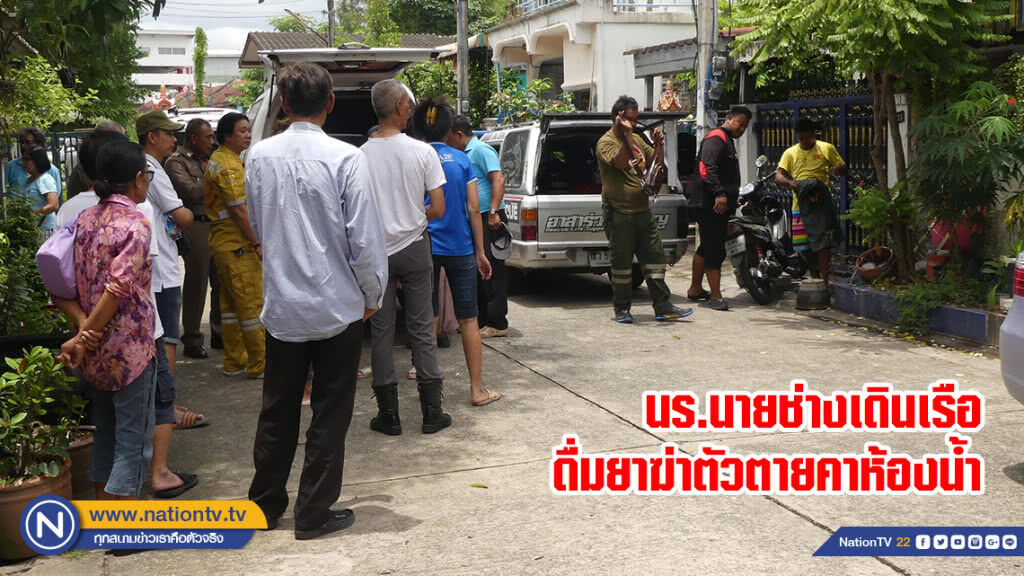 นร.นายช่างเดินเรือดื่มยาฆ่าตัวตายคาห้องน้ำ