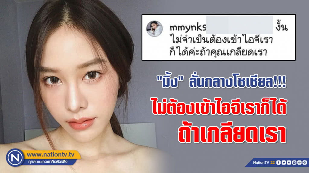 "มิ้ง ศวภัทร" สู้ไม่ถอย !!! ลั่นกลางโซเชียล!!! ไม่ต้องเข้าไอจีเราก็ได้...ถ้าเกลียดเรา