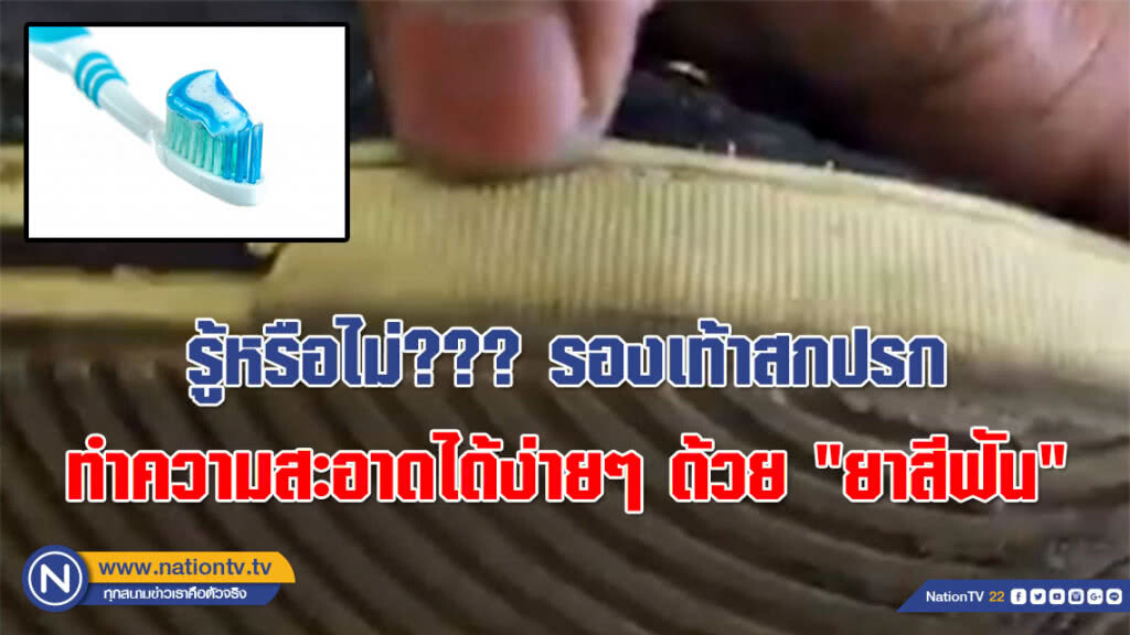 รู้หรือไม่??? รองเท้าสกปรก ทำความสะอาดได้ง่ายๆ ด้วย "ยาสีฟัน" (คลิป) รู้หรือไม่??? รองเท้าสกปรก ทำความสะอาดได้ง่ายๆ ด้วย "ยาสีฟัน" (คลิป)