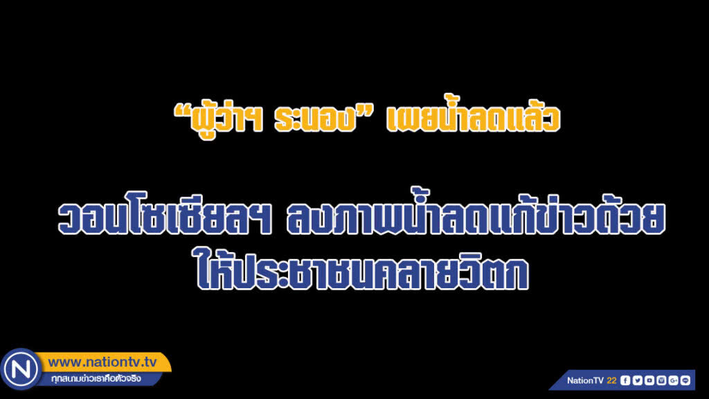 "ผู้ว่าระนอง" เปิดเผยน้ำลดแล้ว วอนโซเซียลฯ ลงภาพน้ำลดช่วยแก้ข่าวด้วยหวั่นประชาชนตื่นตระหนก