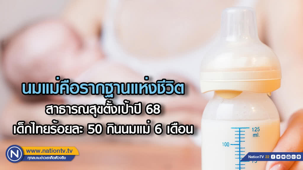 นมแม่คือรากฐานแห่งชีวิต...สาธารณสุขตั้งเป้า ปี 68 เด็กไทยร้อยละ 50 กินนมแม่ 6 เดือน