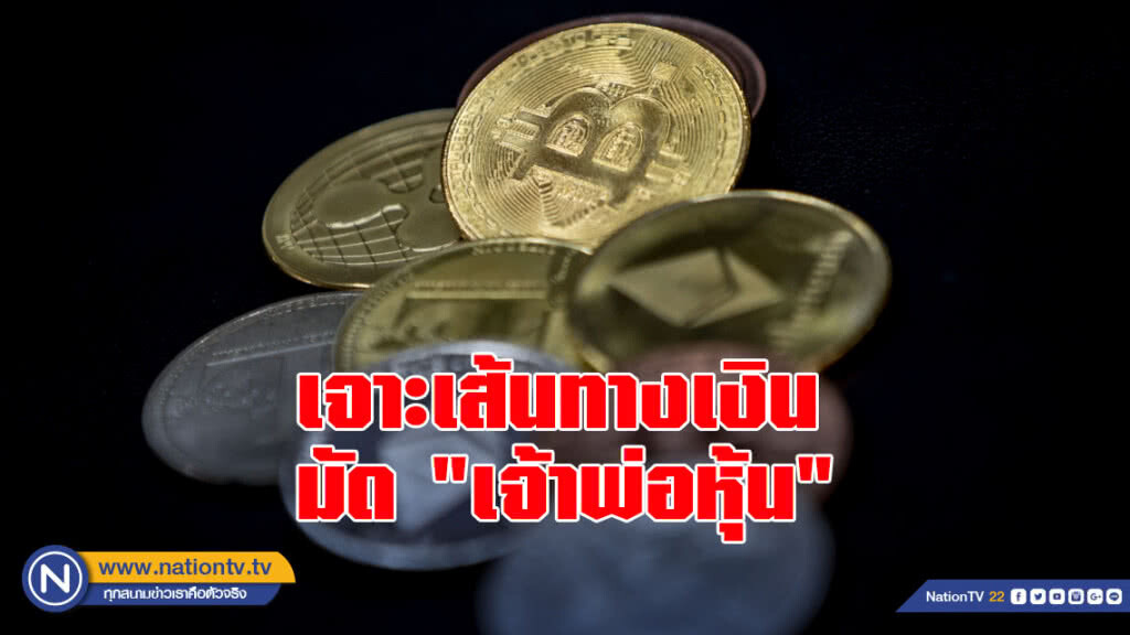 เจาะเส้นทางเงิน มัด "เจ้าพ่อหุ้น" เจาะเส้นทางเงิน มัด "เจ้าพ่อหุ้น"