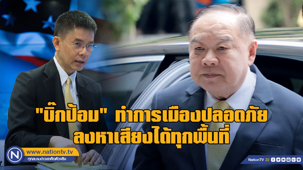 "ปณิธาน" โว "บิ๊กป้อม" ทำการเมืองปลอดภัย "ปณิธาน" โว "บิ๊กป้อม" ทำการเมืองปลอดภัย