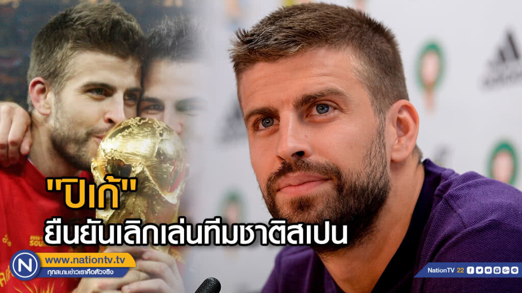 "ปิเก้" ยืนยันเลิกเล่นทีมชาติสเปน