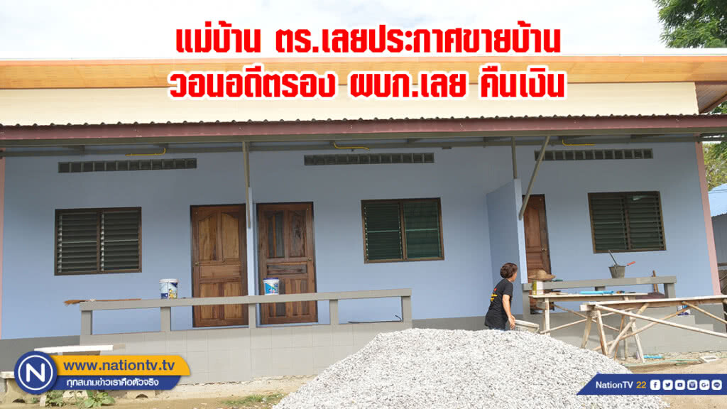 แม่บ้าน ตร.เลยประกาศขายบ้าน วอนอดีตรอง ผบก.เลย คืนเงิน