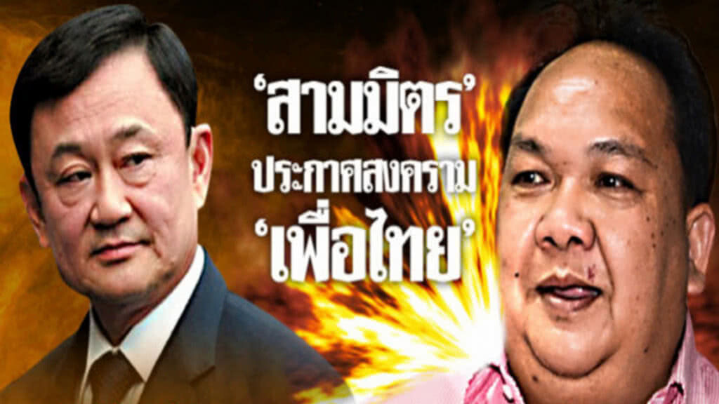 "เลขากลุ่มสามมิตร "ท้าชน "พรรคเพื่อไทย"