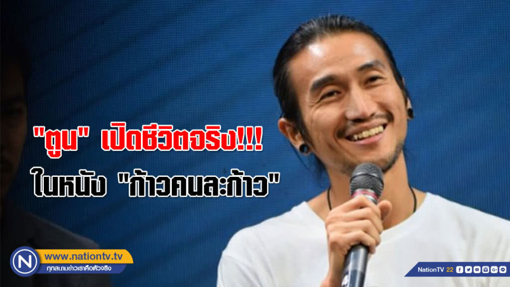 (คลิป) "พี่ตูน" เปิดชีวิตจริง ตลอด 55 วัน !!! ในหนัง "ก้าวคนละก้าว"