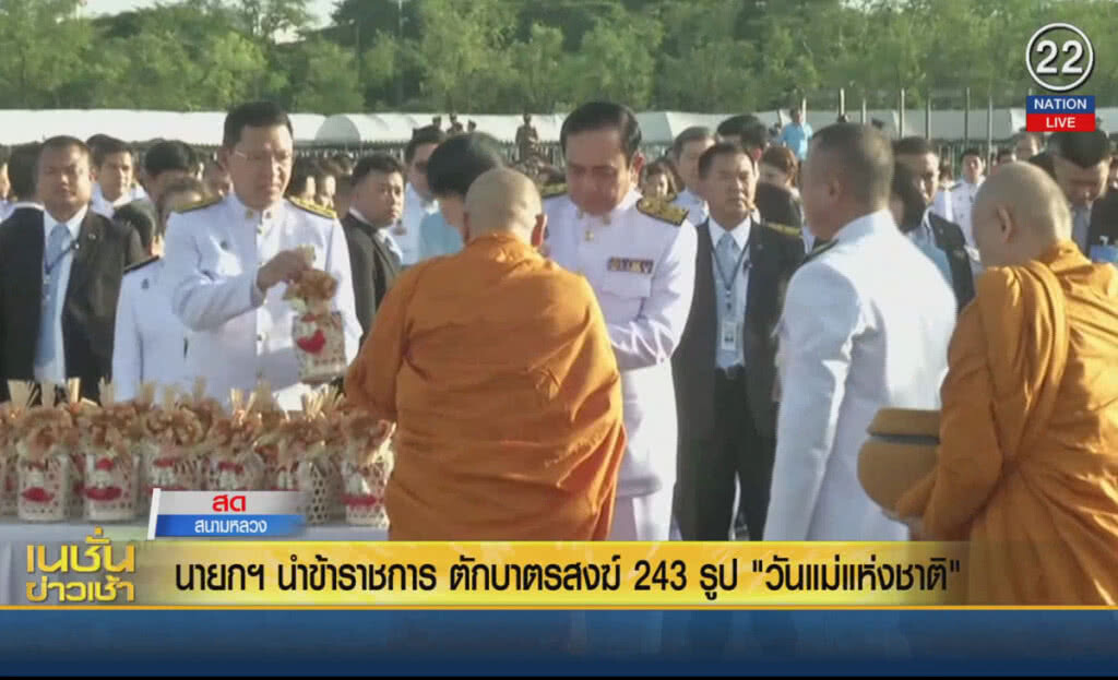 (คลิปข่าว) นายกฯ นำข้าราชการตักบาตรสงฆ์ 243 รูป "วันแม่แห่งชาติ"