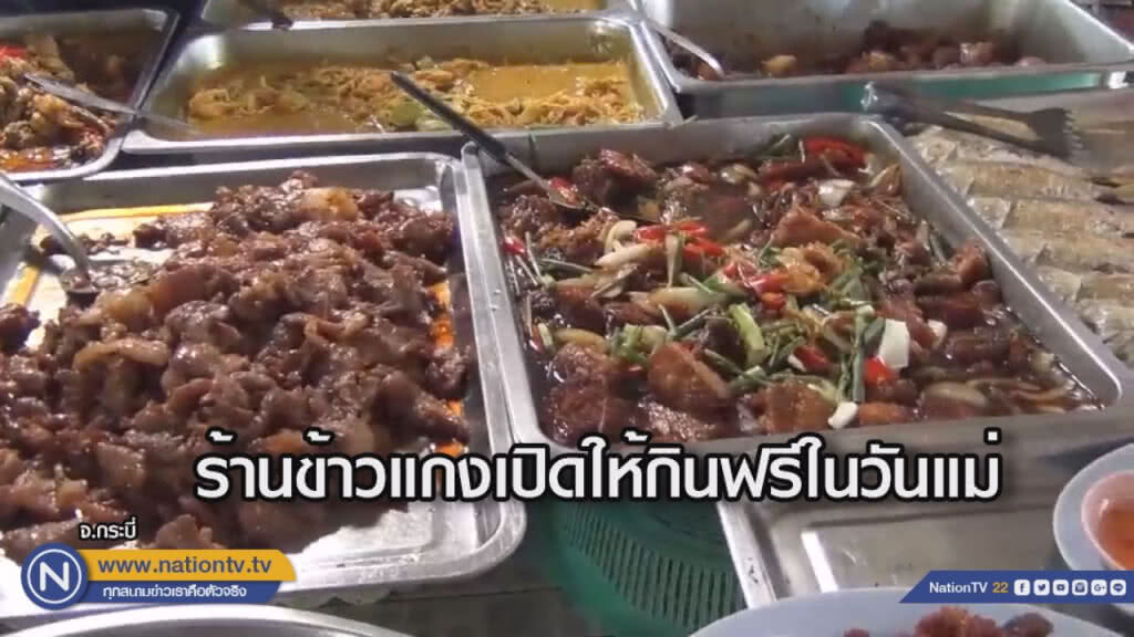 ร้านข้าวแกงเปิดให้กินฟรีในวันแม่