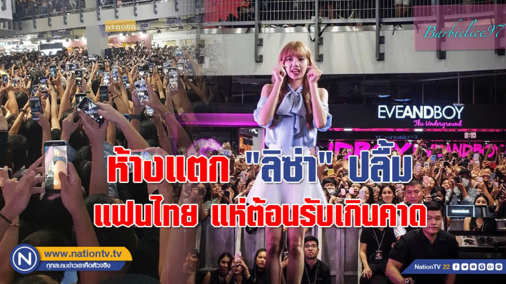 (คลิปข่าว) ห้างแตก "ลิซ่า" ปลื้มแฟนไทย แห่ต้อนรับเกินคาด