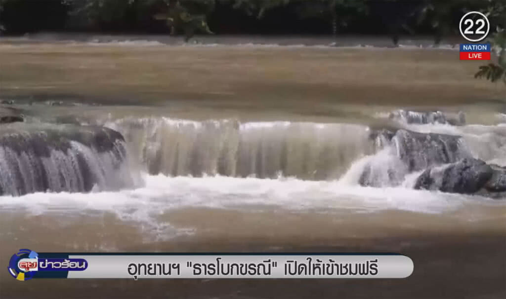(คลิปข่าว) อุทยานฯ "ธารโบกขรณี" เปิดให้เข้าชมฟรี (คลิปข่าว) อุทยานฯ "ธารโบกขรณี" เปิดให้เข้าชมฟรี