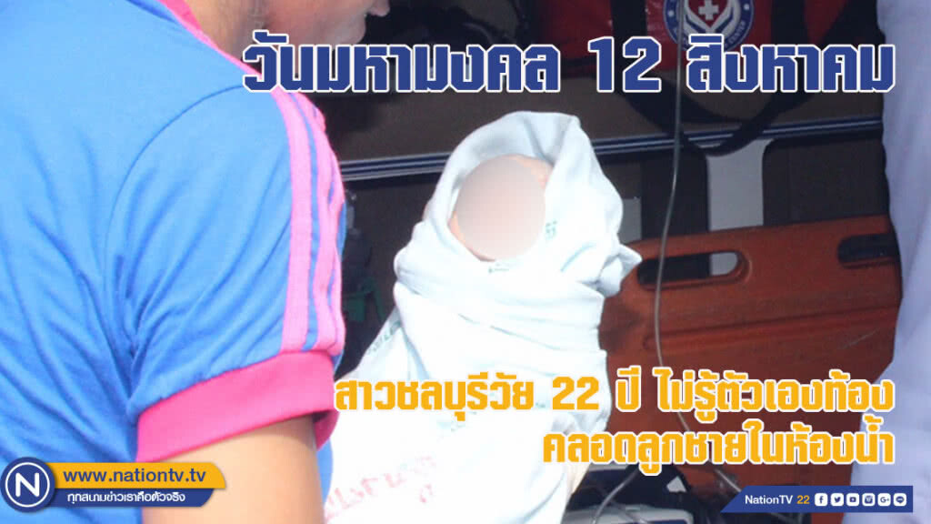 สาวชลบุรีวัย 22 ปีไม่รู้ตัวเองท้อง คลอดลูกชายในห้องน้ำวันมหามงคล 12 สิงหา
