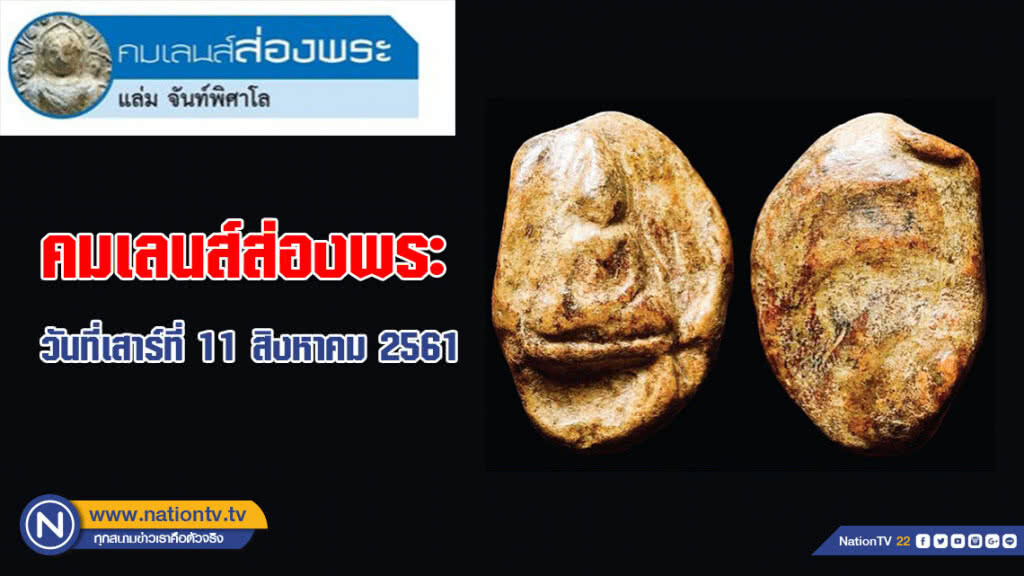 คมเลนส์ส่องพระ : วันที่เสาร์ที่ 11 สิงหาคม 2561