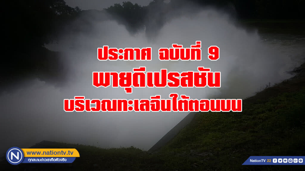 ประกาศกรมอุตุนิยมวิทยา "พายุดีเปรสชันบริเวณทะเลจีนใต้ตอนบน"  ฉบับที่ 9