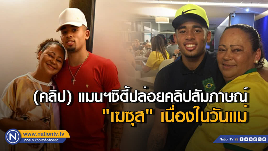 (คลิป) แมนฯซิตี้ปล่อยคลิปสัมภาษณ์ "เฆซุส" เนื่องในวันแม่ (คลิป) แมนฯซิตี้ปล่อยคลิปสัมภาษณ์ "เฆซุส" เนื่องในวันแม่