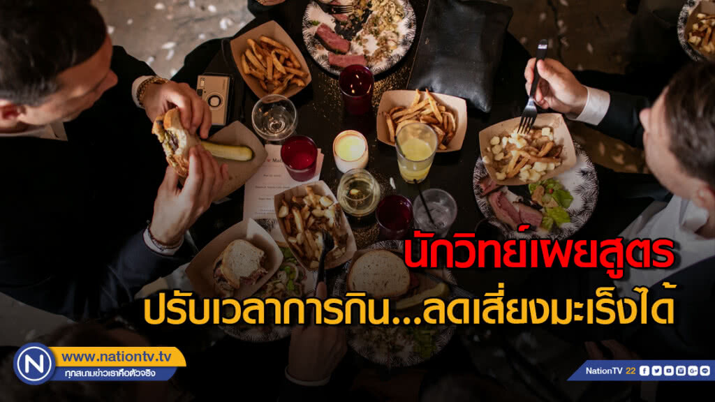 นักวิทย์เผยสูตร ปรับเวลาการกิน...ลดเสี่ยงมะเร็งได้