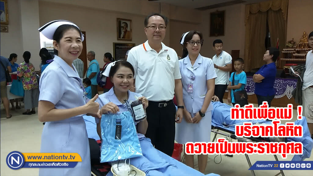 ทำดีเพื่อแม่ ! บริจาคโลหิตถวายเป็นพระราชกุศล