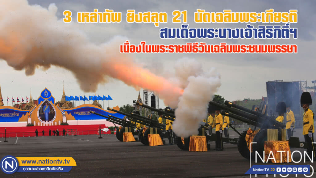 3 เหล่าทัพยิงสลุต 21 นัด เฉลิมพระเกียรติ สมเด็จพระนางเจ้าสิริกิติ์เนื่องในโอกาสวันเฉลิมพระชนมพรรษา