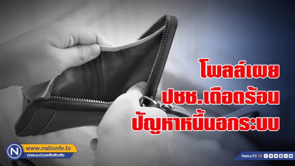 โพลล์เผยปชช.ส่วนใหญ่เดือดร้อนปัญหาหนี้นอกระบบ