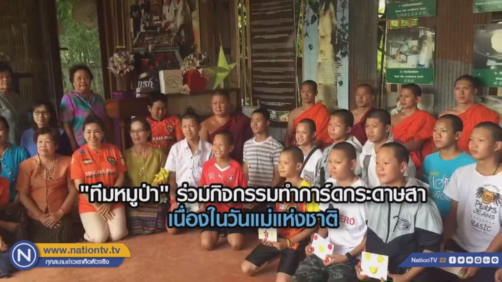 (คลิป) "ทีมหมูป่า" ร่วมกิจกรรมทำการ์ดกระดาษสาเนื่องในวันแม่ (คลิป) "ทีมหมูป่า" ร่วมกิจกรรมทำการ์ดกระดาษสาเนื่องในวันแม่