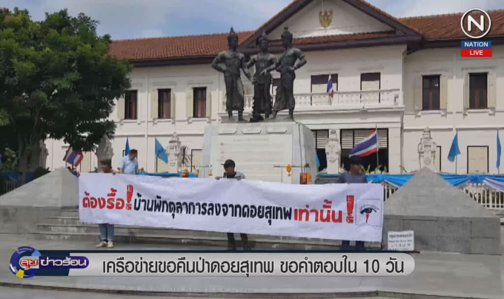 (คลิปข่าว) เครือข่ายขอคืนป่าดอยสุเทพ ขอคำตอบใน 10 วัน (คลิปข่าว) เครือข่ายขอคืนป่าดอยสุเทพ ขอคำตอบใน 10 วัน