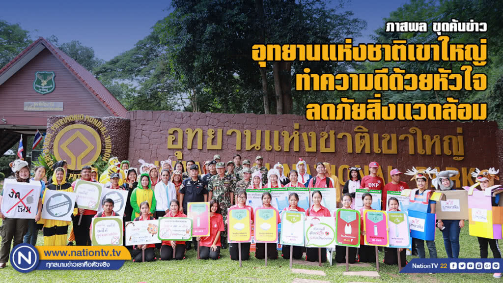 อุทยานแห่งชาติเขาใหญ่ ทำความดีด้วยหัวใจ ลดภัยสิ่งแวดล้อม