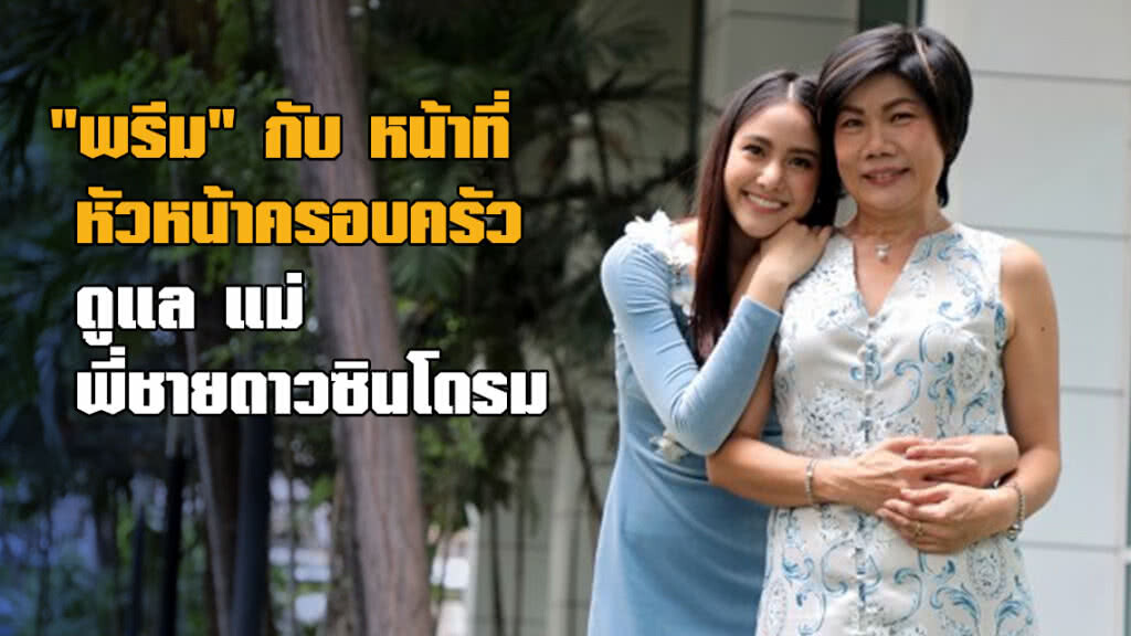 "แม่-พี่ชาย" คือของขวัญในทุกวันของ "พรีม"