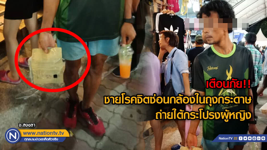 เตือนภัย!!ชายโรคจิตซ่อนกล้องในถุงกระดาษถ่ายใต้กระโปรงผู้หญิง