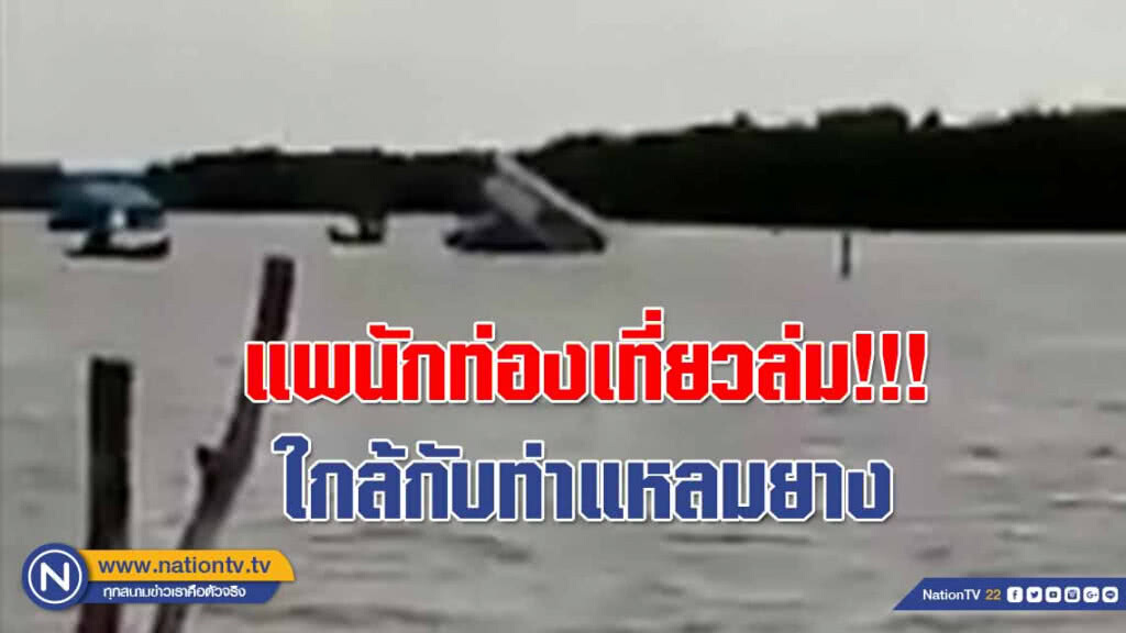 (คลิป) เปิดวินาทีระทึก!!! แพบริการนทท.ล่ม ใกล้กับท่าแหลมยาง