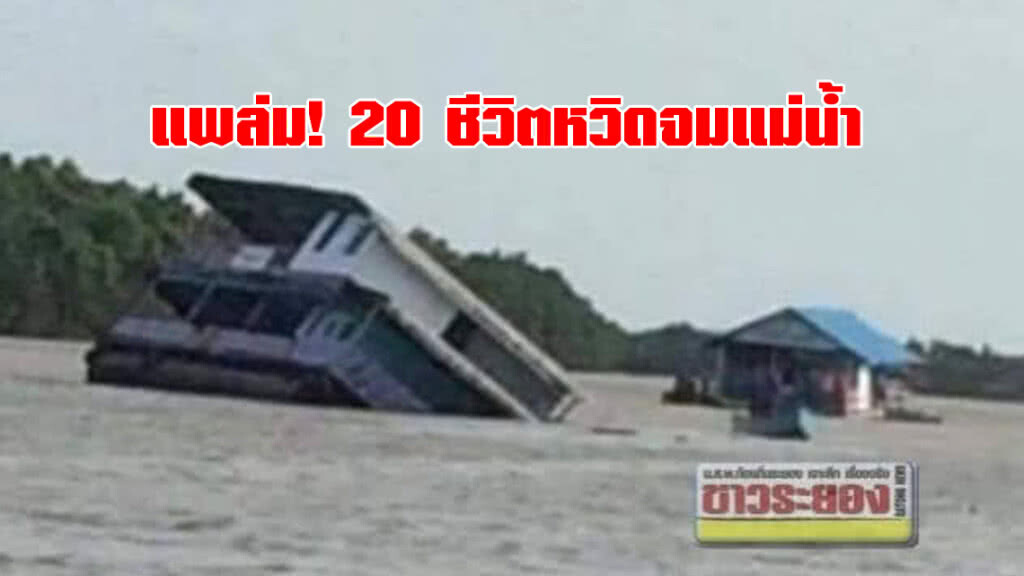 ระทึก! แพล่ม 20 ชีวิตหวิดจมแม่น้ำ เหตุทุ่นรั่ว