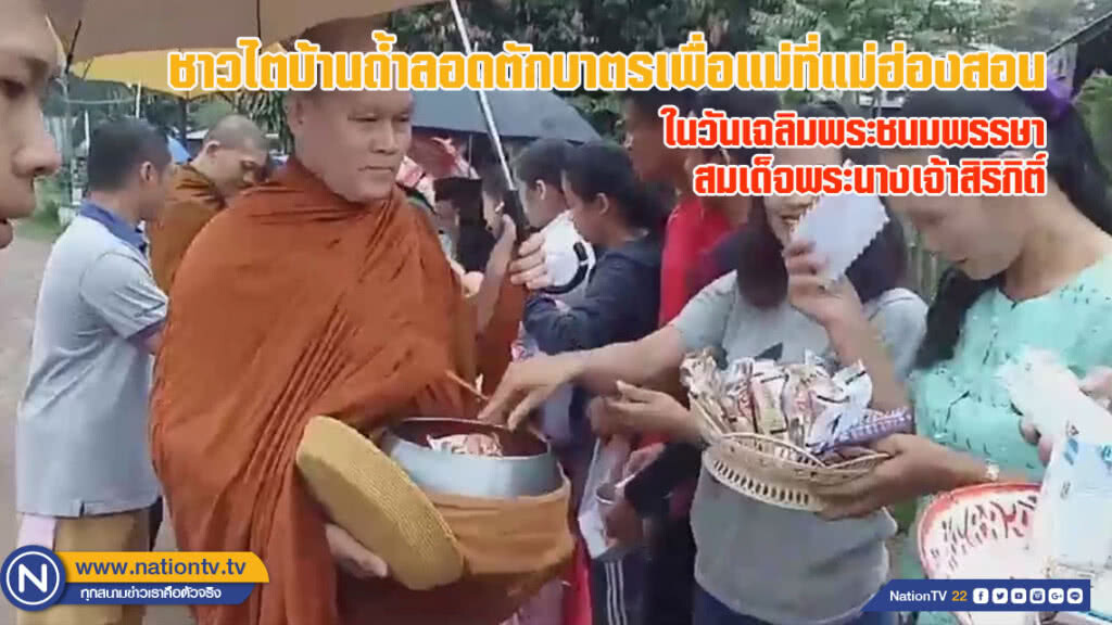 ชาวไตบ้านถ้ำลอดตักบาตรวันแม่ที่แม่ฮ่องสอน (ชมคลิป) ชาวไตบ้านถ้ำลอดตักบาตรวันแม่ที่แม่ฮ่องสอน (ชมคลิป)