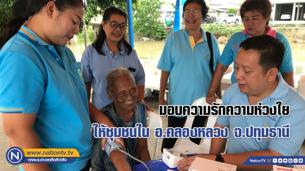 มอบความรักความห่วงใยให้ชุมชนใน อ.คลองหลวง จ.ปทุมธานี