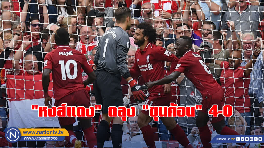 "หงส์แดง" ถลุง "ขุนค้อน" 4-0 ขึ้นจ่าฝูงพรีเมียร์ฯ "หงส์แดง" ถลุง "ขุนค้อน" 4-0 ขึ้นจ่าฝูงพรีเมียร์ฯ