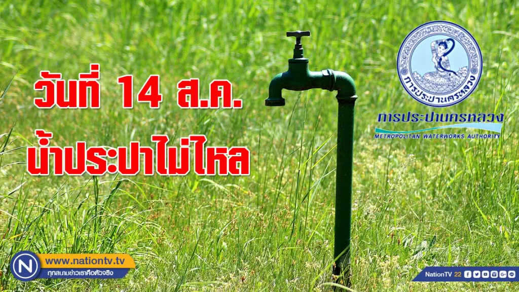 บ้านใครเช็คด่วน!!! วันที่ 14 ส.ค. น้ำประปาไม่ไหล