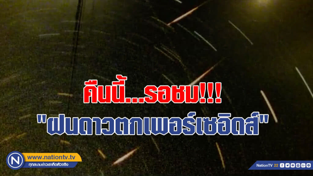 (คลิป) คืนนี้...รอชม!!! "ฝนดาวตกเพอร์เซอิดส์" ตั้งแต่หัวค่ำ คืน 12 จรดถึงเช้า 13 ส.ค.