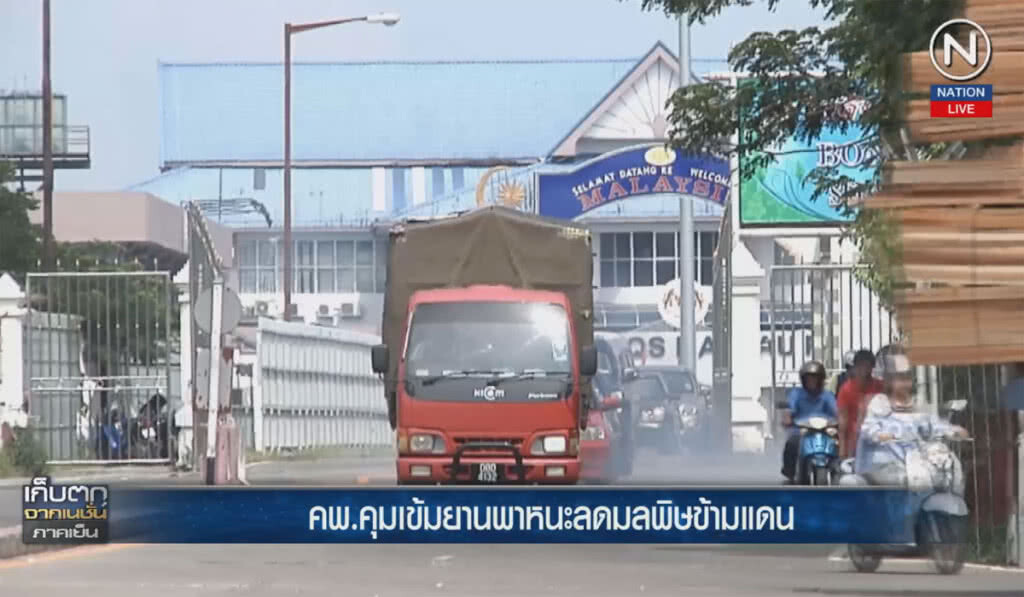 (คลิปข่าว) คพ.คุมเข้มยานพาหนะลดมลพิษข้ามแดน (คลิปข่าว) คพ.คุมเข้มยานพาหนะลดมลพิษข้ามแดน
