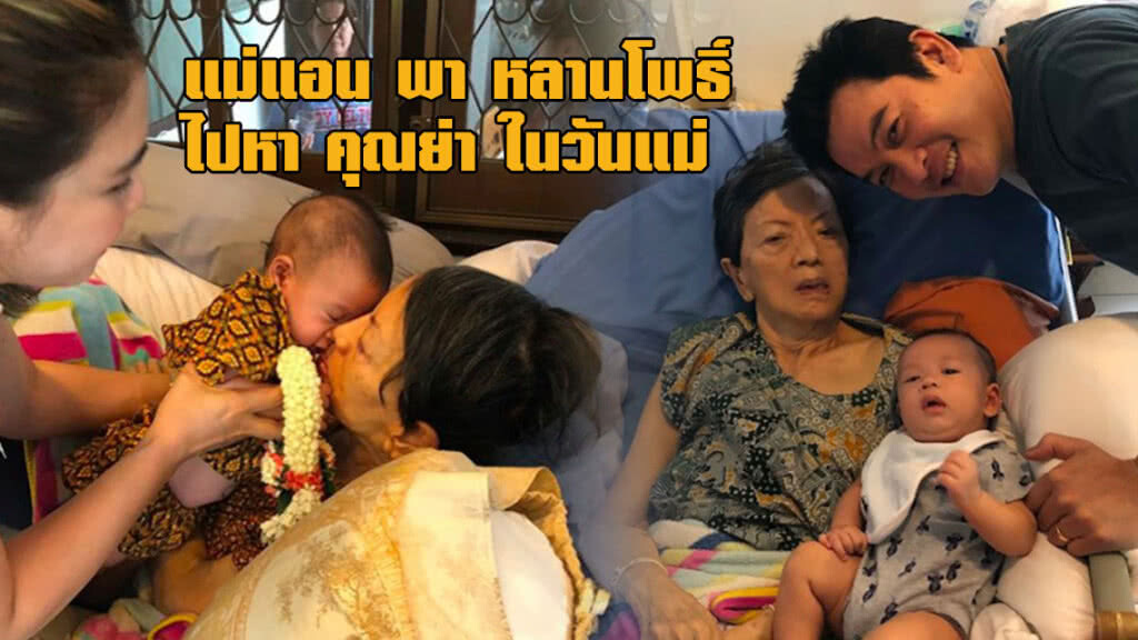 น้ำตาไหล! แม่แอน พา น้องโพธิ์ ไปหา คุณย่า ในวันแม่ น้ำตาไหล! แม่แอน พา น้องโพธิ์ ไปหา คุณย่า ในวันแม่