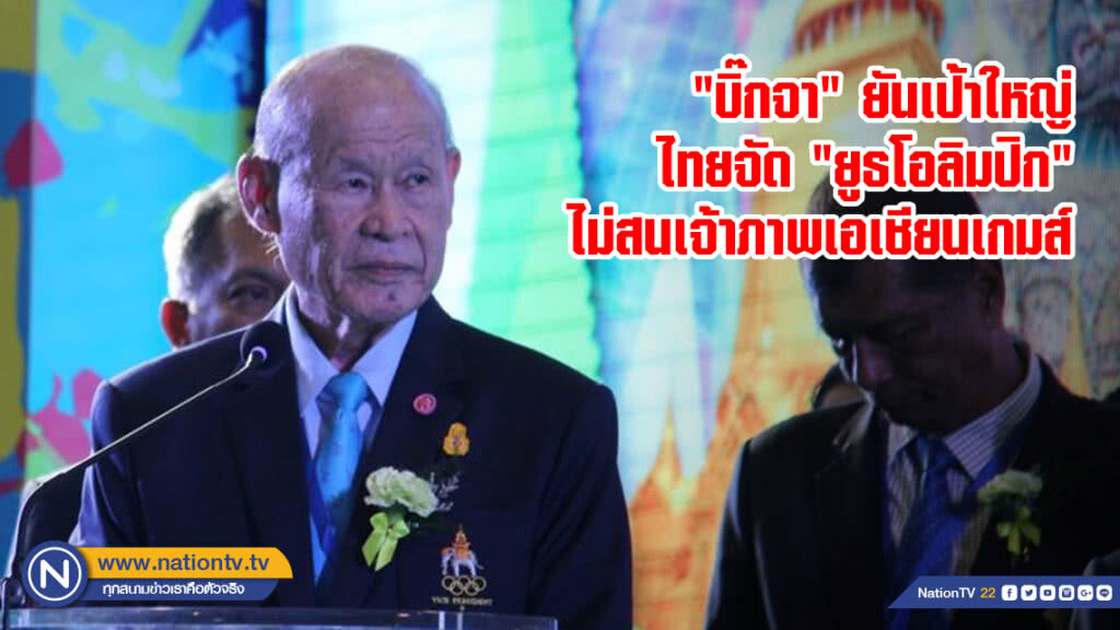 "บิ๊กจา" ยันเป้าใหญ่ไทยจัด "ยูธโอลิมปิก" ไม่สนเจ้าภาพเอเชียนเกมส์
