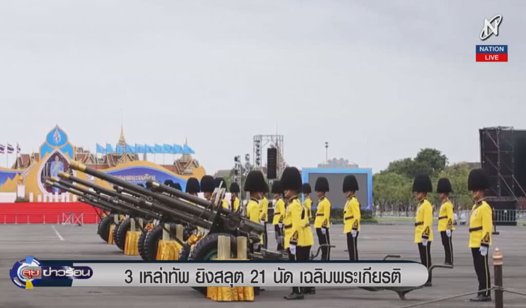 (คลิปข่าว) 3 เหล่าทัพ ยิงสลุต 21 นัด เฉลิมพระเกียรติ (คลิปข่าว) 3 เหล่าทัพ ยิงสลุต 21 นัด เฉลิมพระเกียรติ