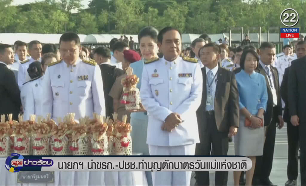 (คลิปข่าว) นายกฯ นำทำบุญตักบาตร "วันแม่แห่งชาติ"